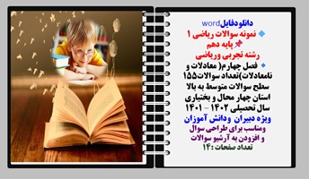 نمونه سوالات ریاضی 1  پایه دهم رشته تجربی وریاضی فصل چهارم معادلات و نامعادلات تعداد سوالات155 سطح س