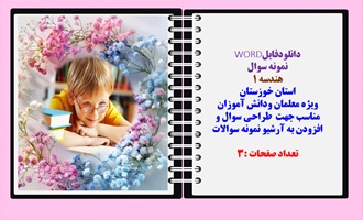 نمونه سوال هندسه 1نوبت اول استان خوزستان نسخه قابل ویرایش