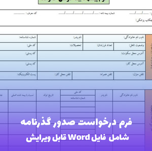 فرم درخواست صدور گذرنامه | فایل Word و PDF آماده