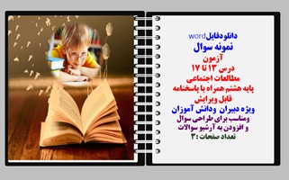 نمونه سوال آزمون   درس 13 تا 17 مطالعات اجتماعی     پایه هشتم همراه با پاسخنامه