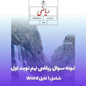 نمونه سوالات ریاضی نهم نوبت اول با پاسخ تشریحی