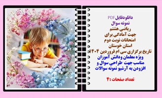 نمونه سوال ریاضی هشتم  جهت آمادگی برای   امتحانات نوبت دوم استان خوستان