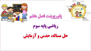 پاورپوینت ریاضی سوم دبستان مبحث حل مساله، حدس و آزمایش