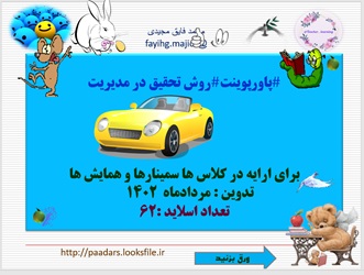 پاورپوینت روش تحقیق در مدیریت برای ارایه در کلاس ها سمینارها و همایش ها62 اسلاید