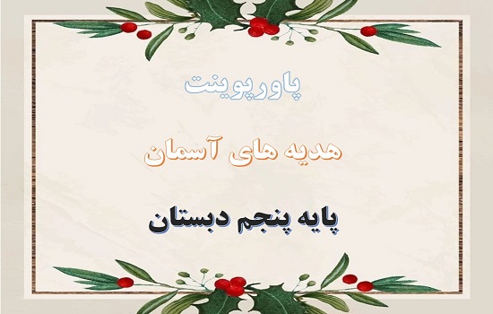 دانلود پاورپوینت روزنامه  های دیواری هدیه های آسمانی پنجم دبستان