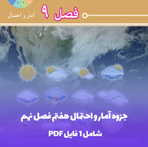 جزوه آمار و احتمال هفتم فصل نهم (با مثال کاربردی !)