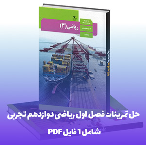 حل تمرینات فصل اول ریاضی دوازدهم تجربی با پاسخ های کامل و تشریحی