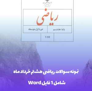 نمونه سوالات ریاضی هشتم خرداد ماه (فرمت Word)