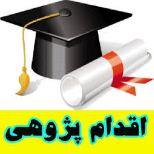اقدام پژوهی چگونه توانستم دانش آموزان کلاس چهارم ابتدایی  را به رعایت انضباط در کلاس ترغیب کنم