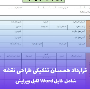قرارداد همسان تفکیکی طراحی نقشه | قالب تخصصی + فایل Word قابل ویرایش