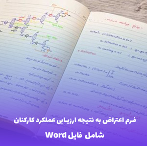 فرم اعتراض به نتیجه ارزیابی عملکرد کارکنان – فایل Word قابل ویرایش