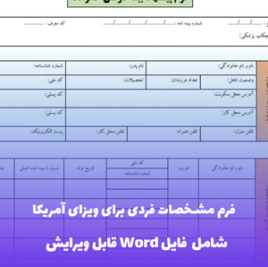 فرم مشخصات فردی برای ویزای آمریکا - دانلود آسان و سریع PDF