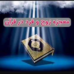 pdf معجزه زوج و فرد در قرآن