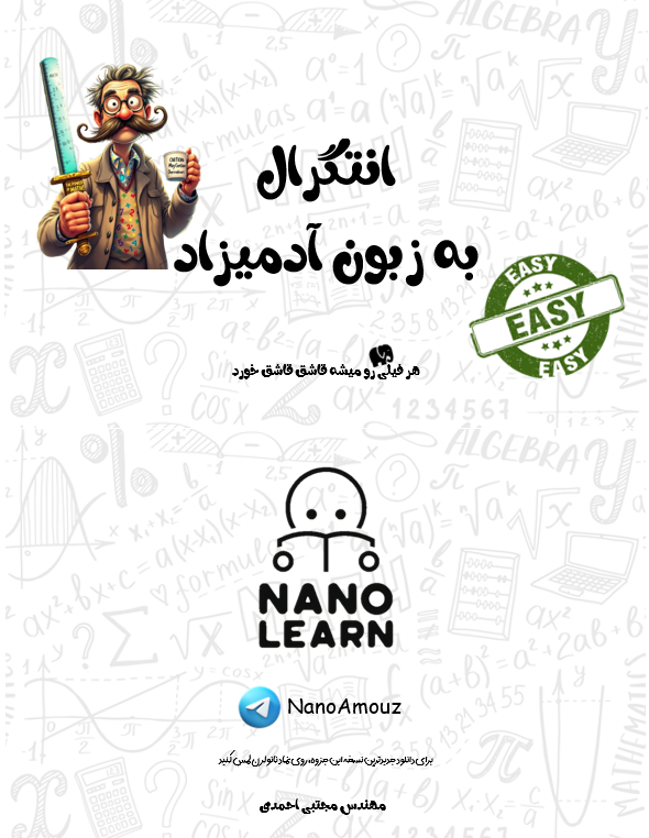 جزوه انتگرال به زبون آدمیزاد - pdf