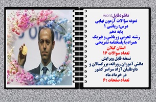 نمونه سوالات آزمون نهایی درس ریاضی 1 پایه دهم رشته های تجربی وریاضی و فیزیک همراه با پاسخنامه گیلان