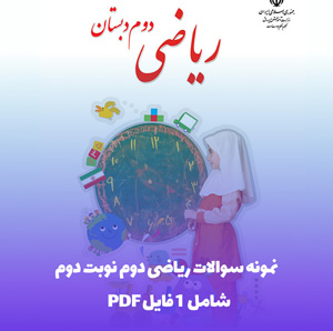 نمونه سوالات ریاضی دوم نوبت دوم: آمادگی برای موفقیت!