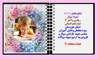 نمونه سوال ریاضی وآمار 3نوبت اول دوازدهم انسانی استان خوزستان نسخه قابل ویرایش