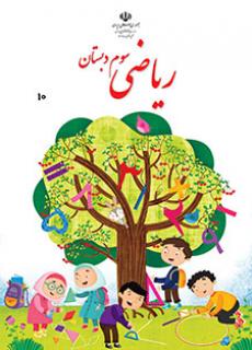 دانلود پاورپوینت جمع در جدول ارزش مکانی ریاضی پایه سوم دبستان