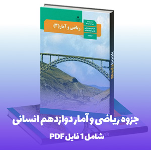 جزوه ریاضی و آمار دوازدهم انسانی (کامل و کاربردی !)