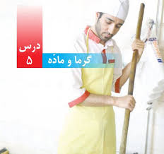 پاورپوینت علوم چهارم دبستان درس پنجم گرما و ماده (ppt) 37 اسلاید
