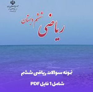 نمونه سوالات ریاضی پایه ششم (آمادگی آزمون)