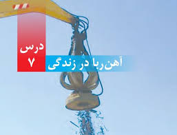 پاورپوینت علوم چهارم دبستان درس هفتم آهن ‎ربا در زندگی (ppt) 38 اسلاید