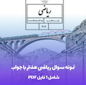 نمونه سوال ریاضی هفتم با جواب | آمادگی تضمینی