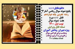 پکیج نمونه سوال ریاضی آمار3 رشته  تجربی  پایه دوازدهم  فایل word ورد هفت  نمونه سوال  نوبت اول 1400