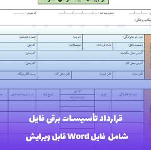 قرارداد تاسیسات برقی فایل Word | قالب حرفه ای و قابل ویرایش