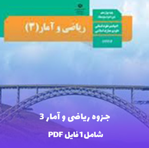 دانلود جزوه ریاضی و آمار 3 پی دی اف با کیفیت بالا