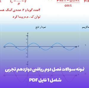 دانلود نمونه سوالات فصل دوم ریاضی دوازدهم تجربی با جواب