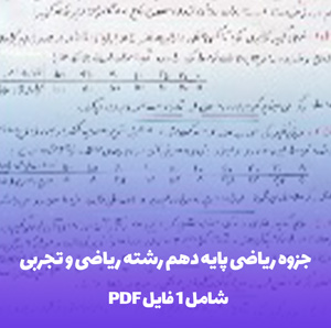 دانلود جزوه ریاضی پایه دهم رشته ریاضی و تجربی (PDF)