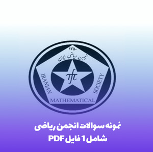 نمونه سوالات انجمن ریاضی پاسخ های تشریحی و کلیدی