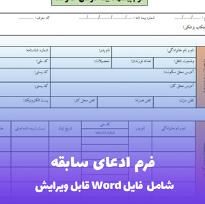 فرم ادعای سابقه (شامل فایل Word) - سریع و دقیق