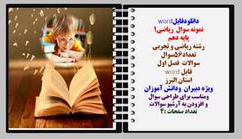 نمونه سوال ریاضی1 پایه دهم  رشته ریاضی و تجربی تعداد56سوال سوالات  فصل اول استان البرز