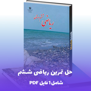 حل تمرین ریاضی ششم PDF با پاسخنامه جامع