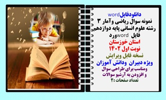 نمونه سوال ریاضی وآمار 3 رشته علوم انسانی پایه دوازدهم فایل word ورد استان خوزستان نوبت اول 1402