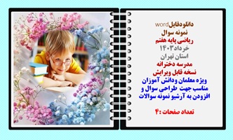 نمونه سوال  ریاضی پایه هفتم خرداد1403 استان تهران مدرسه دخترانه نسخه قابل ویرایش