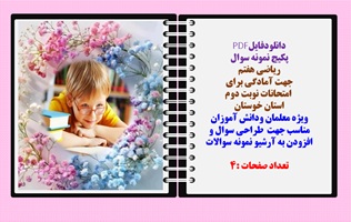 نمونه سوال ریاضی هفتم  جهت آمادگی برای   امتحانات نوبت دوم خردادماه استان خوستان