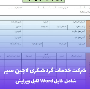 شرکت خدمات گردشگری لاچین سیر - قالب Word قابل ویرایش