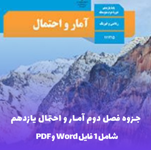 جزوه فصل دوم آمار و احتمال یازدهم (pdf و word)