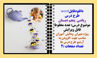 طرح درس ریاضی  پنجم دبستان موضوع درس: عدد مخلوط