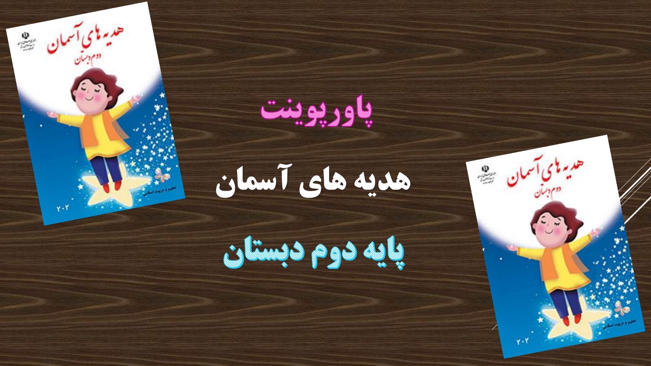 پاورپوینت وضو می گیریم درس 5 هدیه های آسمانی پایه دوم