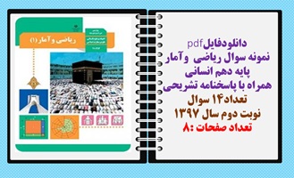 نمونه سوال ریاضی  وآمار پایه دهم انسانی همراه با پاسخنامه تشریحی تعداد14 سوال