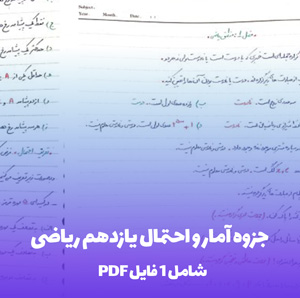 جزوه آمار و احتمال یازدهم ریاضی PDF