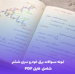 نمونه سوالات برق خودرو سری ششم | دانلود فایل PDF کاربردی و کامل