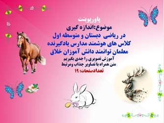 پاورپوینت آموزش موضوع اندازه گیری در ریاضی ویژه دبستان و متوسطه اول