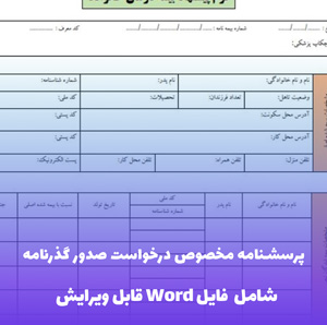 پرسشنامه مخصوص درخواست صدور گذرنامه (شامل فایل PDF)