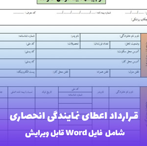 قرارداد اعطای نمایندگی انحصاری (شامل فایل Word) - قرارداد جامع و قابل اعتماد