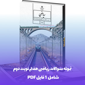 نمونه سوالات ریاضی هفتم نوبت دوم: آمادگی کامل امتحان